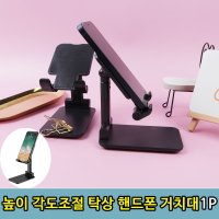 탁상각도 높이 조절 휴대폰 거치대 받침대 1P(블랙)