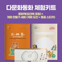 [다문화체험키트] ’고양이는 왜 똥을 숨기게 되었을까’ 세트(그림책+워크북) + 게르 만들기 세트 (게르 도안 + 몽골 스티커)