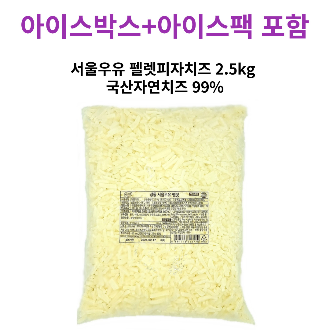 서울우유 모짜렐라펠렛치즈 2.5kg 국산자연치즈99%