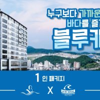 [9월 추석연휴] 걸어서일분만에 도착,서핑강습+송정 블루캐슬 패키지1인