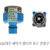 세탁기 원터치 세탁기 호스 연결구(LG/대우 벌크제품)