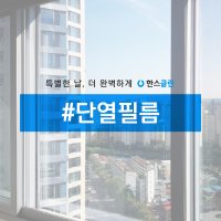 [한스클린] 창문 내 외창 단열 필름 시공