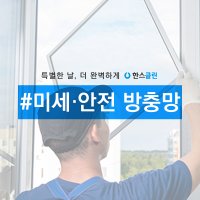 [한스클린] 방충망 재 시공 보수