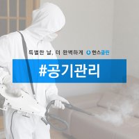 [한스클린] 공기 관리 공기질 측정 새집증후군 제거 소독방역 해충방제 악취 차단 라돈 절감