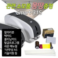 카드프린터 SMART31S 학생증 신분증 사원증발급기 1년무상 정품