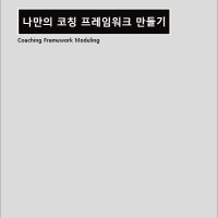 나만의 코칭 프레임워크 만들기