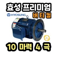 효성모터 삼상 버티컬 10마력 4극 프리미엄효율 7.5Kw 4P VT