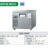 우성 테이블냉장고900 3자 카페냉장고 CWS-090RT