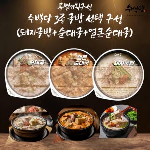 [특별기획구성] 수백당 3종 국밥 선택구성 (돼지국밥 + 순대국 + 얼큰순대국)