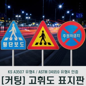 고휘도 컷팅 표지판 구매 / 제작 도로 교통 표지판