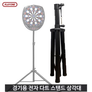 플레이원 경기용 전자 다트 스탠드 삼각대