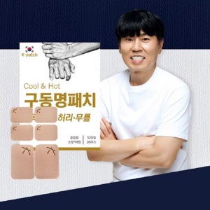 구동명 근육 관절 패치 목 어깨 허리 엘보 손목 무릎 다리 족저근막