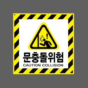 문충돌위험 CAUTION COLLISION AI164 1010 스티커 5x5cm