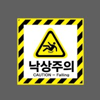 낙상주의 CAUTION FALLING AI176 1010 스티커 5x5cm