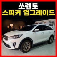 쏘렌토 스피커 AVI G1 NUNAVUT 부산 카오디오