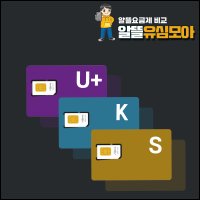 SKT,KT,LGT 알뜰폰요금제 알뜰폰유심 USIM