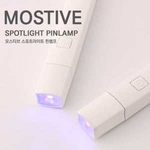 모스티브 핀큐어 스포트라이트 UV LED 핀램프 젤램프