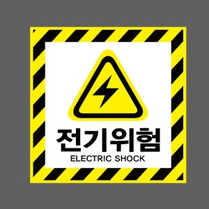 전기위험 ELECTRIC SHOCK AI094 1010 스티커 5x5cm