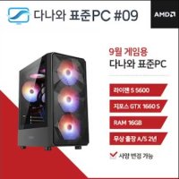 다나와 표준PC 게임용 230909 [AMD R5/GTX 1660 SUPER]