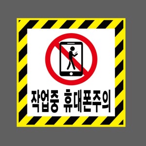 작업중 휴대폰주의 AI101 1010 스티커 5x5cm