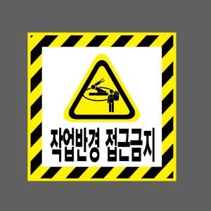 작업반경 접근금지 AI196 1010 스티커 5x5cm