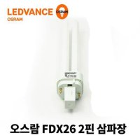 오스람 컴팩트 형광 램프 FDX26EX-D 삼파장 등 전구