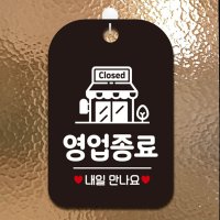 Closed팻말 영업종료푯말 팻말 걸이 가게 시트지 검정