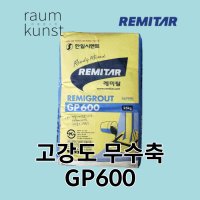 고강도 무수축몰탈 한일 레미탈 GP600