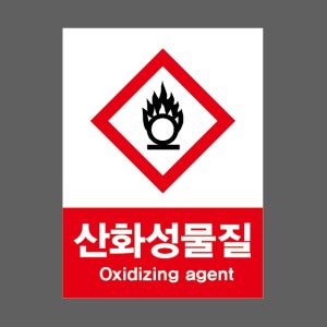 산화성물질 OXIDIZING AGENT AI241 10135 산업스티커 10x13.5cm