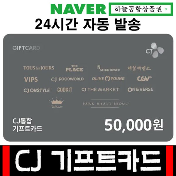 CJ 5만원권 기프트카드 모바일 상품권(빕스, VIPS, CGV, 올리브영, 뚜레쥬르, 메가커피)(즉시사용가능)