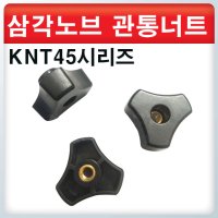 삼각 관통 너트 KNT45시리즈 노브 손잡이