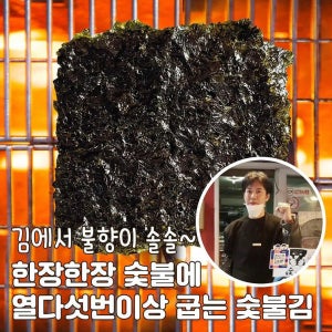 6봉지 숯불에 한장한장 굽는 수제김 숯총각김-재래김