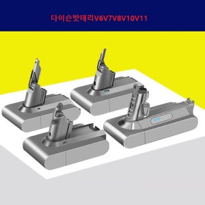 다이슨 청소기 밧데리 V7V8V10