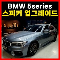 BMW 스피커 AVI BM100 G30 5시리즈 전용