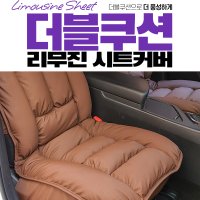 스팅어 리무진 차량용 시트커버 일체형 풀 커버 시트 안락한 쿠션감 장거리운전 피로감소 자동차용품