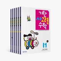 (전6권)기탄 사고력수학 I단계 1-6집(초등5)