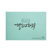 아트스퀘어드로잉 캘리그라피노트 러프 옥색 A5 A4