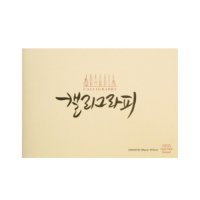 아트스퀘어드로잉 캘리그라피노트 A5 A4