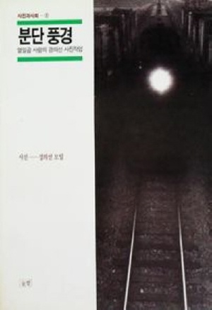분단 풍경: 열일곱 사람의 경의선 사진작업 | 경의선모임 사진 | 눈빛 | 초판 | 1991년