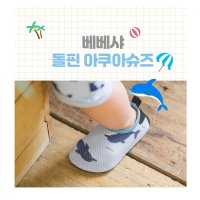 돌아기 아쿠아슈즈 아기 아쿠아삭스 물놀이 신발