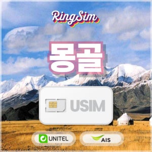 몽골 유심 데이터 전용 넓은 커버리지 유심칩 총6GB 8일 링심