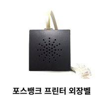 포스뱅크 전용 프린터 외장벨 A10 A7 A11