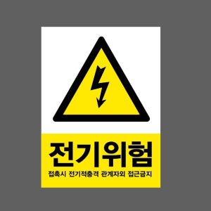 전기위험 접촉시 전기적충격 관계자외 접근금지 AI275 10135 산업스티커 10x13.5cm