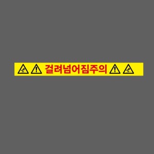 걸려넘어짐주의 AI300 50050 스티커 500x50mm