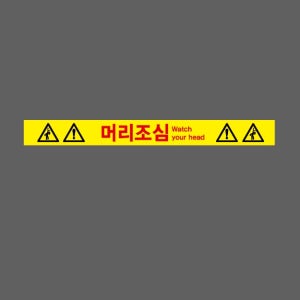 머리조심 AI302 50050 스티커 500x50mm