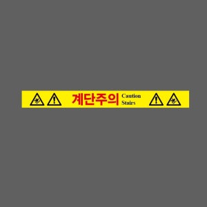 계단주의 AI308 50050 스티커 500x50mm
