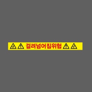 걸려넘어짐위험 AI313 50050 스티커 500x50mm