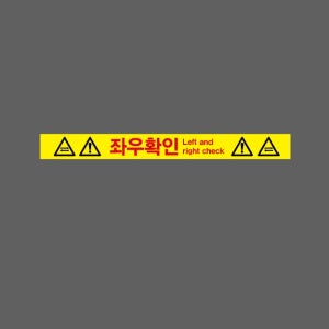 좌우확인 AI316 50050 스티커 500x50mm
