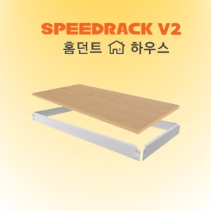 홈던트하우스/스피드랙V2 선반단 추가 세트 800700 9T