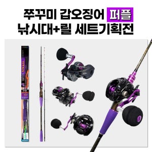 고씨낚시 퍼플 쭈꾸미 낚시대 세트 갑오징어 겸용 선상 쭈꾸미대 기획전
